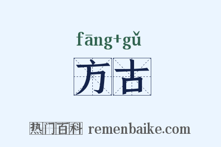 方古是什么意思的图片